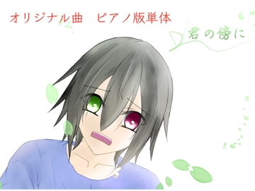 【単品】また逢う日まで3rdAnniversary Piano Collection「君の傍に」 [Fortuna X Eternal]