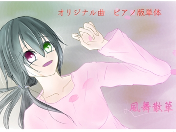 【単品】また逢う日まで3rdAnniversary Piano Collection「風舞散華」 [Fortuna X Eternal]