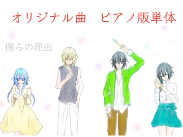 【単品】また逢う日まで3rdAnniversary Piano Collection「僕らの理由」 [Fortuna X Eternal]