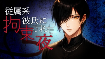 従属系彼氏に拘束された夜 [御景屋]