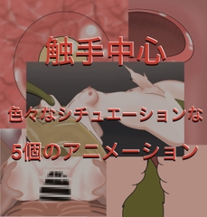 触手メイン 色々アニメーション [よろしくです]