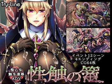性触の篭 [Try-Line]
