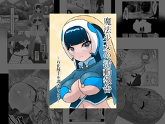 魔法少女の活動報告 ～石化触手を調査しよう～ [星漆つばさ]