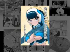 魔法少女の活動報告 ～石化触手を調査しよう～