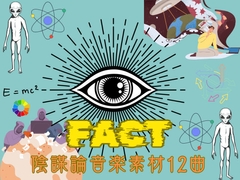 ーFACTー陰謀論音楽素材12曲 [YuliAudioCraft]