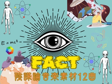 ーFACTー陰謀論音楽素材12曲 [YuliAudioCraft]