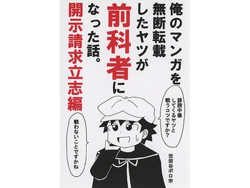 俺のマンガを無断転載したヤツが前科者になった話。開示請求立志編 [世田谷ボロ市]