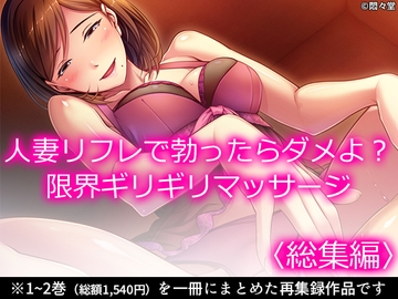 人妻リフレで勃ったらダメよ?限界ギリギリマッサージ <総集編> [悶々堂]