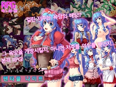 텐타클 나이트 [ティシュトリ屋]