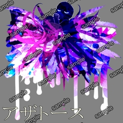 アザトース [せんとよちことしんわとせいぶつ]