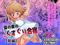 夏の夜のくすぐり合宿
