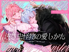 泣き虫怪物の愛しかた [Inuteikoku]