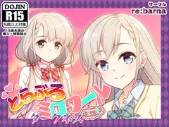とらぶるミロワール-ダークネス-