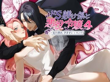 ドS躾け係と悪役令嬢Lesson4 ～妃の務め、孕ませ準備編～ [DARKMOON]