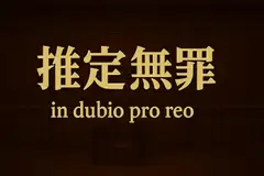 推定無罪～in dubio pro reo～