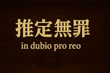 推定無罪～in dubio pro reo～ [syanruruの物置]