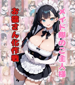 メイド隊のご主人様お猿さん化作戦 [ネウ狼の色仕掛け倉庫]