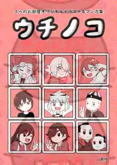 スゥのお部屋オリジナルイラスト&マンガ集「ウチノコ」