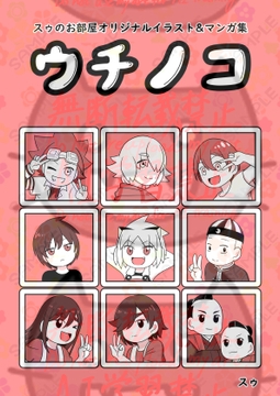 スゥのお部屋オリジナルイラスト&マンガ集「ウチノコ」 [スゥのお部屋]