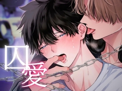 囚愛〜独占欲の強い推しは担降りさせてくれない〜 [うじ抹茶]