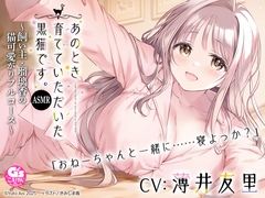 【CV:薄井友里】あのとき育てていただいた黒猫です。ASMR ～飼い主・瑠璃香の猫可愛がりフルコース～【耳かき/お風呂/添い寝/心音】 [電撃G's magazine]