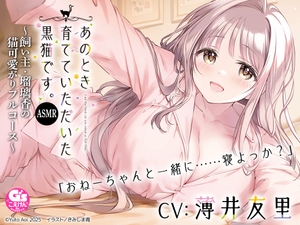 【CV:薄井友里】あのとき育てていただいた黒猫です。ASMR ～飼い主・瑠璃香の猫可愛がりフルコース～【耳かき/お風呂/添い寝/心音】 [電撃G's magazine]