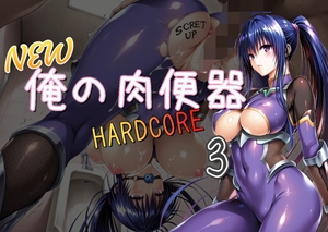 NEW俺の肉便器 HARDCORE3 [Cべに(AI女学園)]