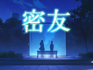 密友 [性癖塗れの沼]