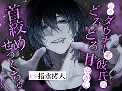 甘々ダウナー系彼氏のどろどろ甘やかし首絞めせっくちゅ [りすとまvoice]