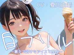 「白フリル」～暑さで溶けたアイスと理性～ [衣越し果肉]