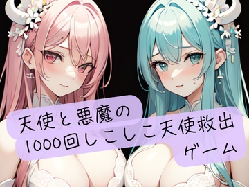 天使と悪魔の1000回しこしこ天使救出ゲーム [イケ、イッちゃダメ。]