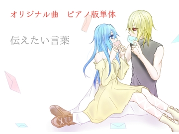 【単品】また逢う日まで3rdAnniversary Piano Collection「伝えたい言葉」 [Fortuna X Eternal]