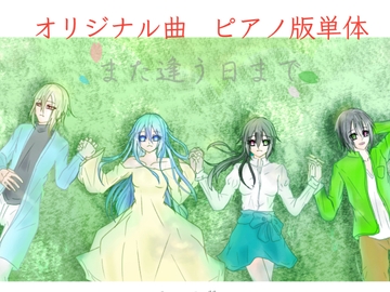 【単品】また逢う日まで3rdAnniversary Piano Collection「また逢う日まで」 [Fortuna X Eternal]