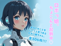 ロボっ娘、ちょこんと起動中♡ [魅セゴト]