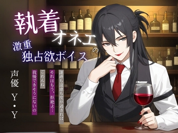 【オネエ】無防備な君へ、今、この一杯を。〜4年間温め続けた秘めたる執着〜 [神水流scenario〜voice drama〜]