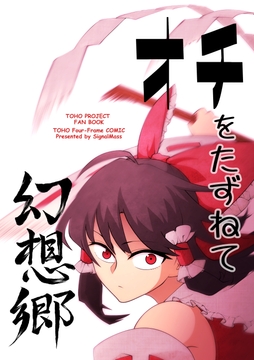 オチをたずねて幻想郷 [SignalMass]