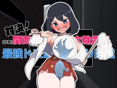 対決！(自称)関西イチの美少女除霊師VS最強ド変態おさわり幽霊 [十色亭]