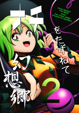 オチをたずねて幻想郷2 [SignalMass]