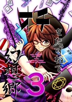 オチをたずねて幻想郷3 [SignalMass]