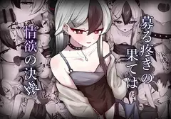 募る疼きの果ては情欲の決壊