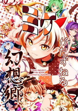 ミケがたずねる幻想郷 [SignalMass]