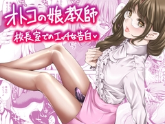 オトコの娘教師 校長室でのエッチな告白 [ぶらっぴ]