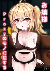 お嬢様、Proxyのモノに屈する [Bosssen]
