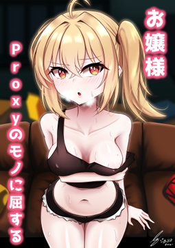 お嬢様、Proxyのモノに屈する [Bosssen]