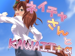 ネイチャさんとKAWAII+α [らっぱ屋]