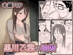 黒川乙葉の油断