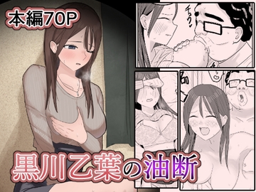 黒川乙葉の油断 [けのび]