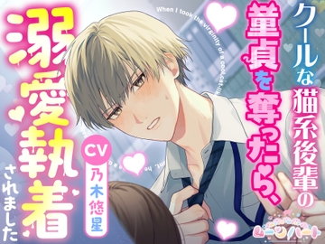 クールな猫系後輩の童貞を奪ったら、溺愛執着されました [ムーンハート]
