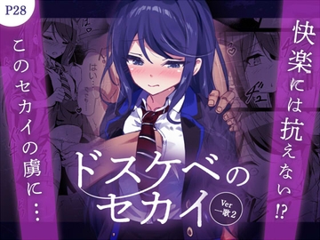 ドスケベのセカイ Ver一歌2 [白夜Part2]