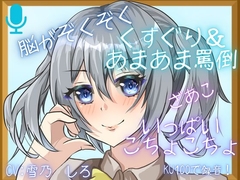 【KU100】あまーいお声で、こちょこちょ&あまあま罵倒されちゃう・・・腰が跳ねちゃう！脳がとろけちゃう心地よさ・・・【くすぐり】 [女の子に意地悪されたいんだなあ]